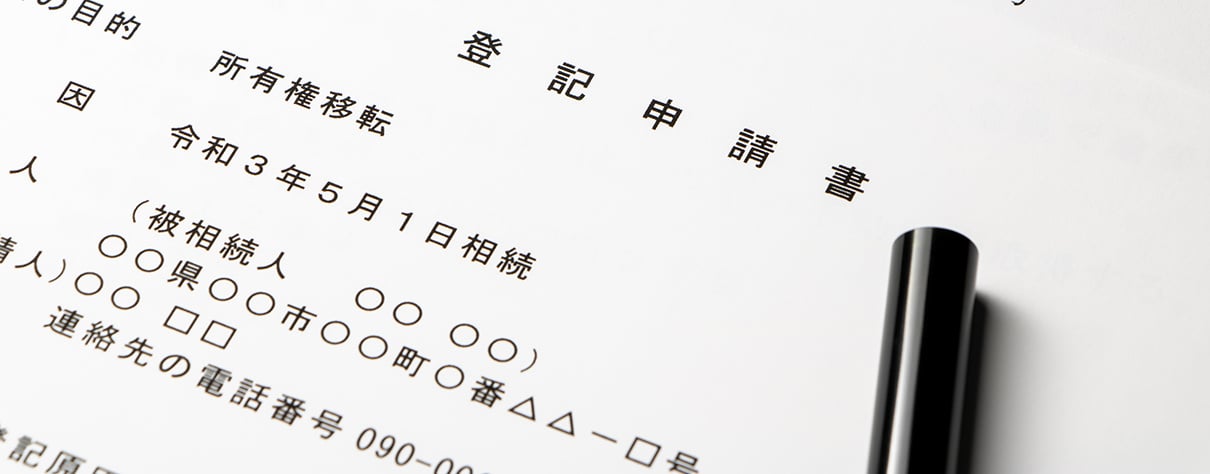 不動産登記 不動産登記