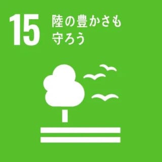 陸の豊かさも守ろう 陸の豊かさも守ろう