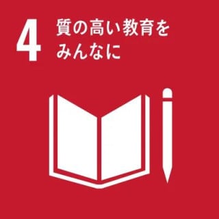 質の高い教育をみんなに 質の高い教育をみんなに