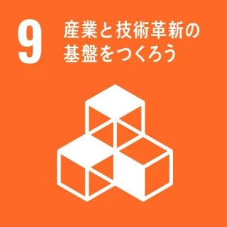 産業と技術革新の基盤をつくろう 産業と技術革新の基盤をつくろう